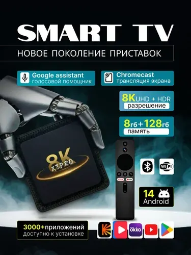 Смарт ТВ приставка Android, 8 ГБ/128 ГБ, Bluetooth, Wi-Fi