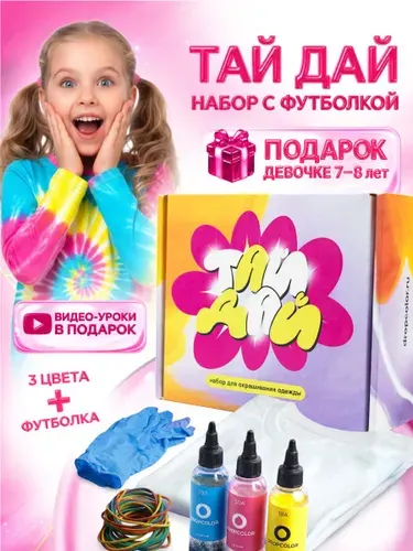 Подарочный набор для творчества, ТАЙ-ДАЙ, для девочки, с футболкой. 128-140 см 6-8 лет, Dropcolor, 3 цвета