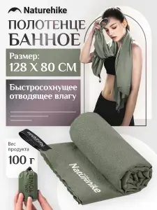 Полотенце банное быстросохнущее Naturehike MJ02, 128х80см, зеленый,1 шт.