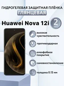 ГЛЯНЦЕВАЯ комплект 2 шт. Гидрогелевая защитная пленка для экрана смартфона Huawei Nova 12i / хуавей нова 12ай