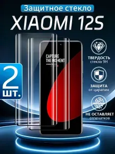 2 шт. Защитное стекло для Xiaomi 12S (Сяоми 12S), Без пузырьков + устойчивость к царапинам + защита от отпечатков пальцев