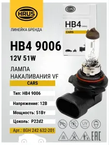HRUS (HELLA) лампа автомобильная HB4 12V 51 (55W) P 22d , арт. 8GH 242 632-201, серия VF