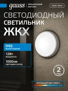 Светодиодный светильник 12W 6500K ЖКХ круглый Gauss Qplus