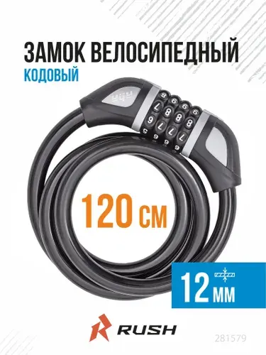 Замок велосипедный кодовый 12x1200 мм черный RUSH HOUR. Велозамок тросовый подходит для самоката, санок, колясок, беговела, электросамоката, навесной. 281579