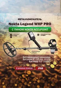 Металлоискатель Nokta Legend WHP PRO Package с пинпоинтером Nokta AccuPoint (беспроводные наушники, катушки LG30 (12x9), LG15 (6) и батарейный бокс)