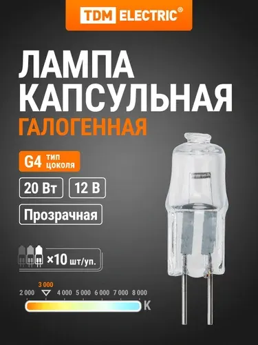 Лампочка капсульная галогенная JC - 20Вт - 12В - G4 прозрачная TDM Electric