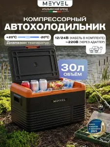 Автохолодильник компрессорный 12в 24в на 30 литров Meyvel AF-K30