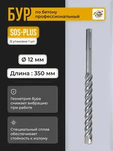 Бур для перфоратора SDS-PLUS / 12х350мм / Бур по бетону Sds +