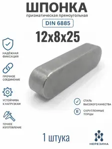 Шпонка 12х8х25 призматическая прямоугольная DIN 6885, 1 штука
