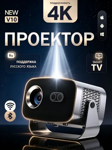 Проектор V10 для дома, Android 13, Wi-Fi 5G, Bluetooth, HDMI, 2+16 ГБ, HD 720P, поддержка Full HD/4K, для фильмов и мультфильмов