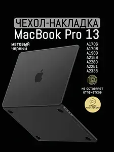 Чехол для MacBook Pro 13 M1 M2, 2018 - 2022 / Пластиковая накладка с защитой от отпечатков, Черный матовый
