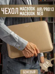 Чехол для ноутбука, из натуральной кожи, для MacBook Neo 13" (2026), MacBook Pro 13, MacBook Air M2 (2022), Air (2018-2022), БЕЖЕВЫЙ, Tony&Leo