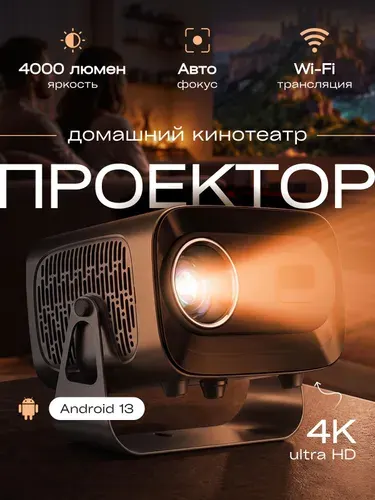 Проектор для фильмов 4K , домашний LED проектор с Wi-Fi , Android 13 , Smart TV