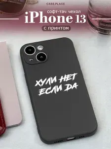 Чехол Soft Touch на Apple iPhone 13 / Айфон 13 "Почему нет если да", черный