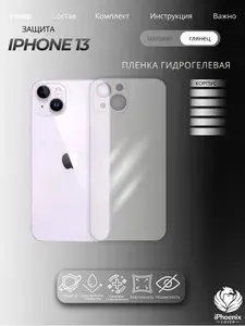 Пленка защитная гидрогелевая для Apple iPhone 13, глянцевая, на корпус,1 шт.