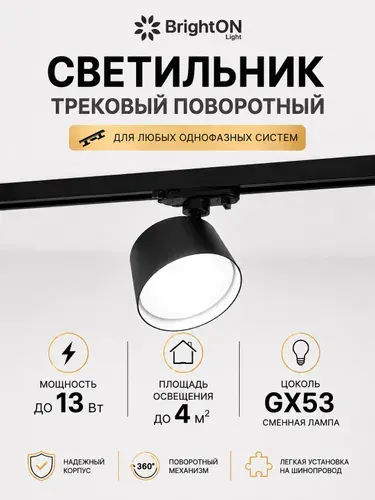 BrightON Light Трековый светильник, 13 Вт