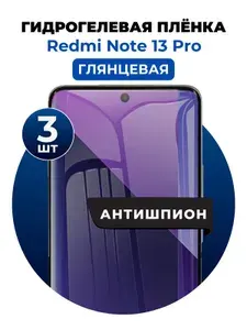 Гидрогелевая защитная пленка на Redmi Note 13 Pro антишпион 3 шт Глянцевая