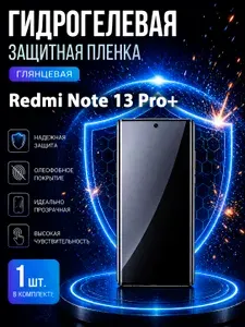 Гидрогелевая пленка для Redmi Note 13 Pro+ с эффектом самовосстановления, глянцевая