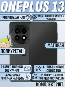 Гидрогелевая пленка OnePlus 13 / ванплас 13 матовая 2шт