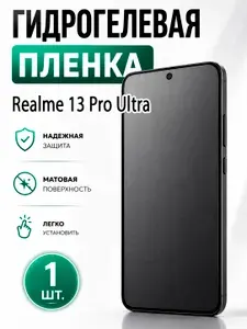 Гидрогелевая защитная пленка для смартфона Realme 13 Pro Ultra / Защитная пленка на экран, матовая, 1 шт