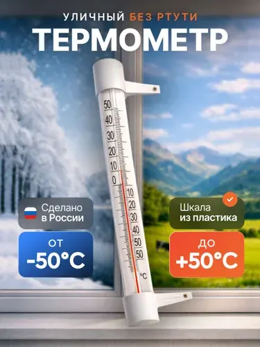 Термометр уличный ТСН 13 оконный, пластиковый, 2 шт. Градусник безртутный, на гвоздике. На окно/для дома