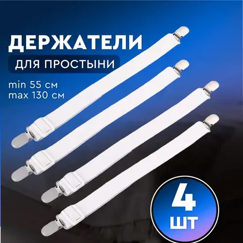 Держатель для простыни. Фиксаторы резинки для постельного белья. Зажимы клипсы для простыни и покрывала, в наборе 4 шт. Длина от 55 см до 130 см.