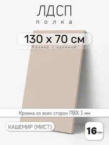ЛДСП Кашемир (Мист) 130 х 70 см. Мебельный щит. Полка для шкафа, кухни и корпусной мебели с кромкой