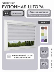 Кассетная рулонная штора 130x140 см, серый день/ночь (зебра), с левым управлением, с алюминиевыми направляющими на пластиковые окна/балкон, с вертикальными направляющими, без сверления, УНИ2