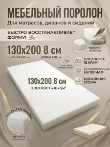 Поролон мебельный 8 см мягкий лист 130x200 см, плотность 18 кг/м3, для ремонта мебели и матрасов