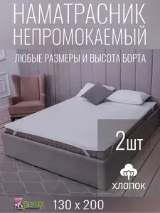 Наматрасник BEEFLEX водонепроницаемый с резинками Terry 130x200х10, 2 шт