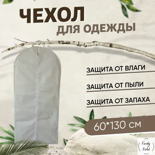 Чехол для одежды 130x60 см, 5 шт