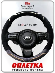Оплетка (накидка,чехол) на руль для автомобиля Kia Sportage 2 (Киа Спортейдж 2) 2004-2010 гг. M(37-39) ткань Ice Silk, текстиль 131