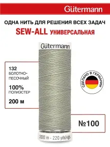Нитки для шитья, 200 м, 1 шт, Gutermann, 132 болотно-песочный