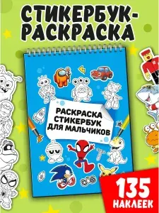 Стикербук-раскраска для мальчиков: 135 наклеек, 14х20 см