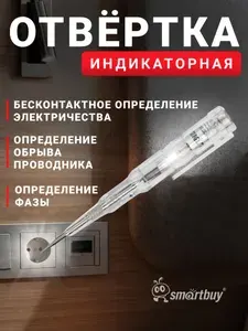 Индикаторная отвертка (пробник) Smartbuy 135 мм, до 250 В, шлицевая, с ЭП, поиск