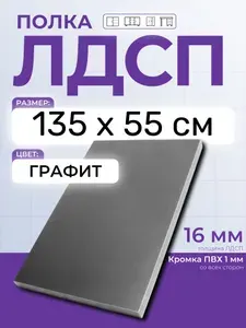 ЛДСП Графит 135 х 55 см. Мебельный щит (Полка в шкаф)