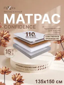 Матрас 135х150 см ортопедический, беспружинный, полутораспальный, Flexora Confidence в рулоне