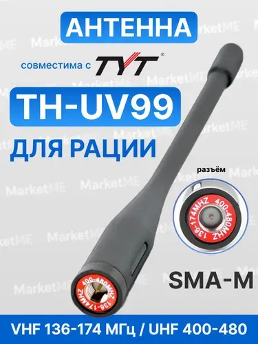 Антенна для рации TYT TH-UV99, усиленная, SMA-M (male), VHF/UHF 136-174 / 400-480 МГц