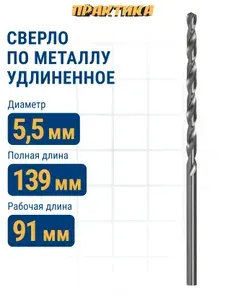 Сверло по металлу 5.5 х 139 мм удлиненное ПРАКТИКА Р6М5