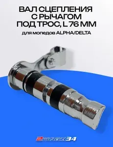 Вал сцепления с рычагом под трос, L 76 мм, 139FMB,147FMH 50-70 см3 (257)