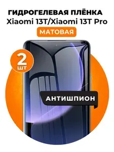 Гидрогелевая защитная пленка на Xiaomi 13T, Xiaomi 13T Pro антишпион 2 шт Матовая