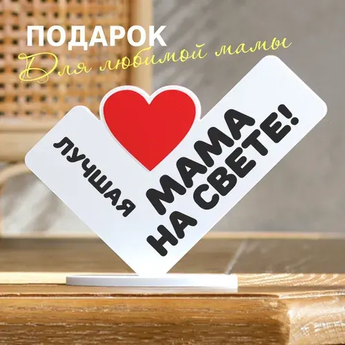 Подарок маме, сувенир, валентинка, мини стела 13х17см "Лучшая мама на свете"