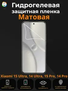 Гидрогелевая защитная пленка на Xiaomi 15 Ultra, 14 Ultra, 15 Pro, 14 Pro Матовая / Бронепленка противоударная Пленка на сяоми 15 ультра