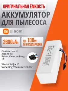Аккумулятор для робота-пылесоса Xiaomi Vacuum Mop 1C / Mi Robot 1C (STYTJ01ZHM, P1904-4S1P-MM, 4INR19/66, SKV4093GL, 14.4V, 2600mAh)