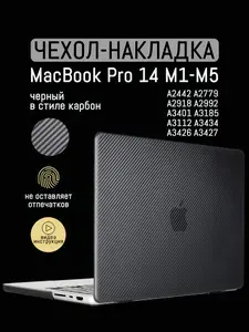 Чехол для MacBook Pro 14 M1 - М5, 2021-2026 / Пластиковая накладка, Черный карбон