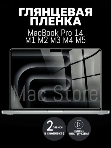 Глянцевая пленка для MacBook Pro 14 M1-M5, 2021-2026 / Защитная пленка для экрана, 2 шт