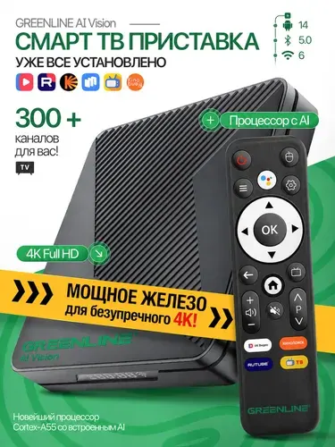 Смарт ТВ приставка GREENLINE AI Vision ATV 4/32 Гб Amlogic X5M (S905A) ARM Cortex-A55 WiFi6 4K на Android 14, цифровое tv, медиаплеер 2026