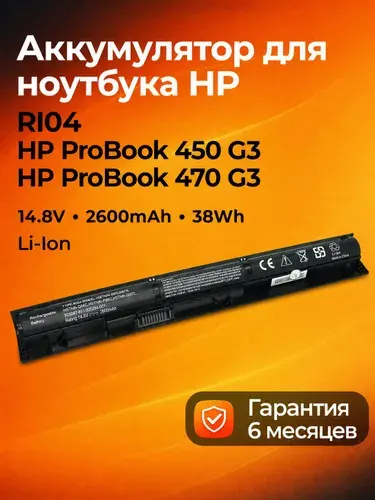 Аккумулятор RI04 для ноутбука HP ProBook 450 G3 470 G3 P5S69EA P5R13EA 14.8V 2600mAh 38Wh
