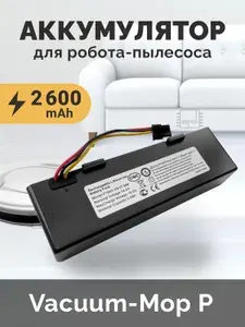 Аккумулятор для пылесоса Xiaomi Mi Robot Vacuum-Mop P (STYTJ02YM) (SKV4109GL) / Xiaomi Mijia LDS Vacuum Cleaner / Viomi V2 PRO V-RVCLM21B 14.4V 2600mAh