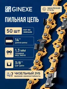 Цепь для бензопилы 50 звеньев , 14 дюймов , Шаг 3/8"